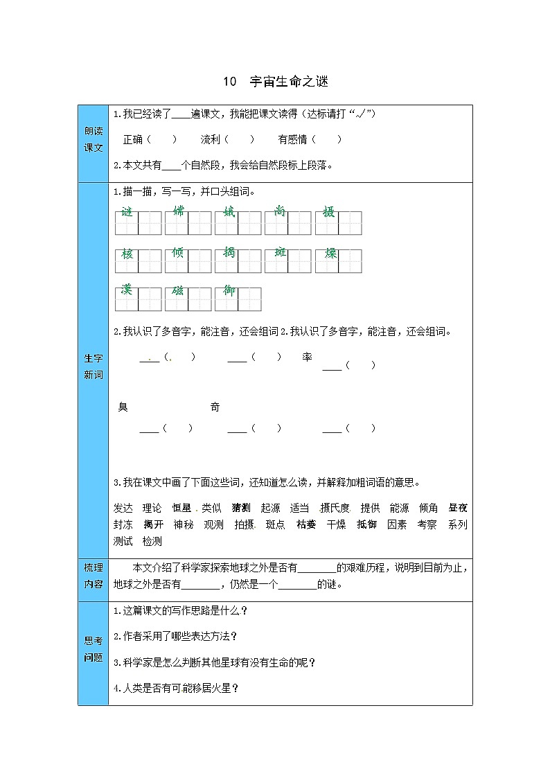 统编版语文六年级上册 10  宇宙生命之谜 预习单（word版有答案）第1页