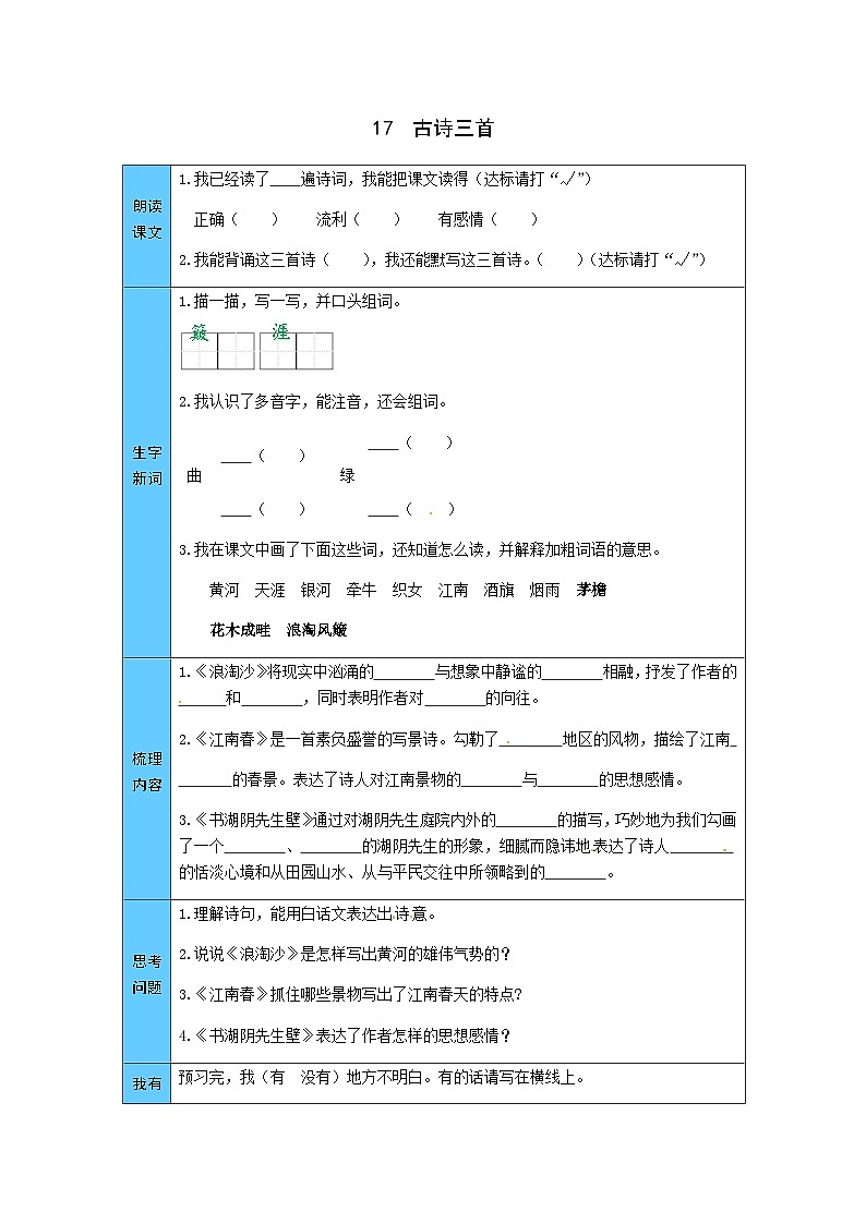 统编版语文六年级上册 17  古诗三首 预习单（word版有答案）01