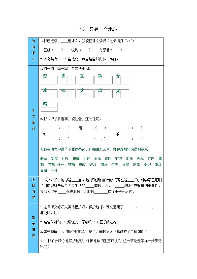 统编版语文六年级上册 18  只有一个地球 预习单（word版有答案）第1页