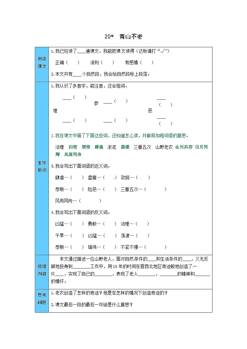 统编版语文六年级上册 20  青山不老 预习单（word版有答案）01