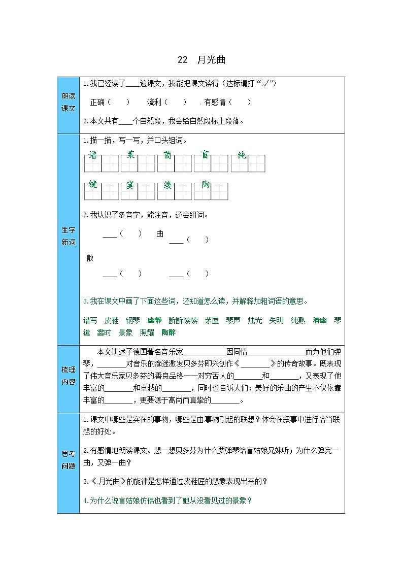 统编版语文六年级上册 22  月光曲 预习单（word版有答案）第1页