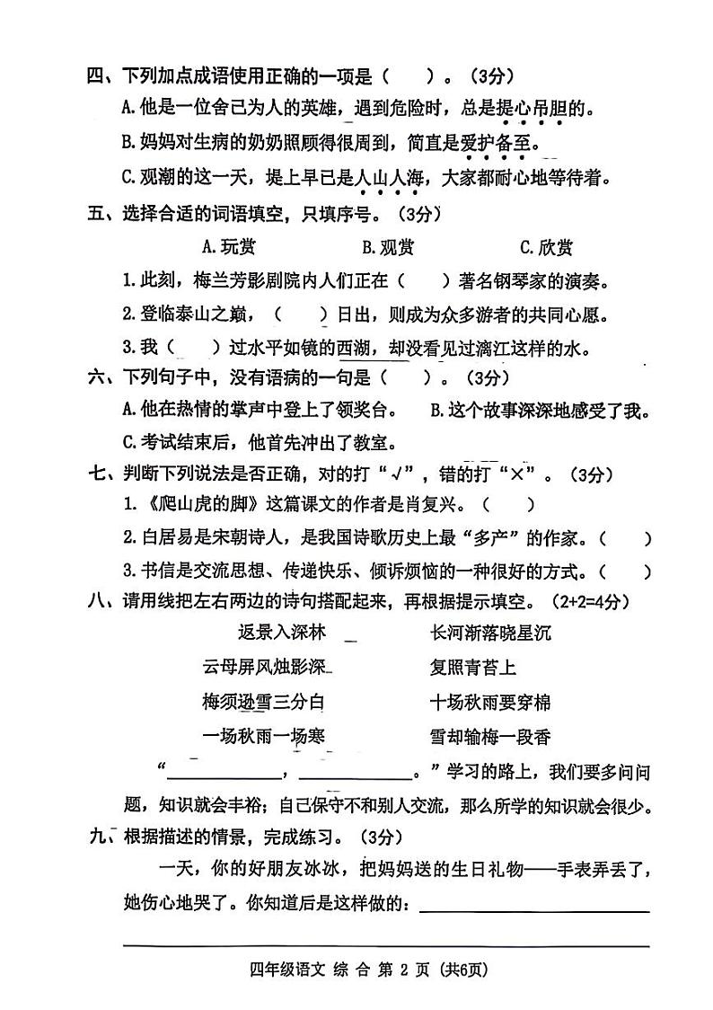 广东省东莞市横沥镇2021-2022学年四年级上学期期末语文试卷02