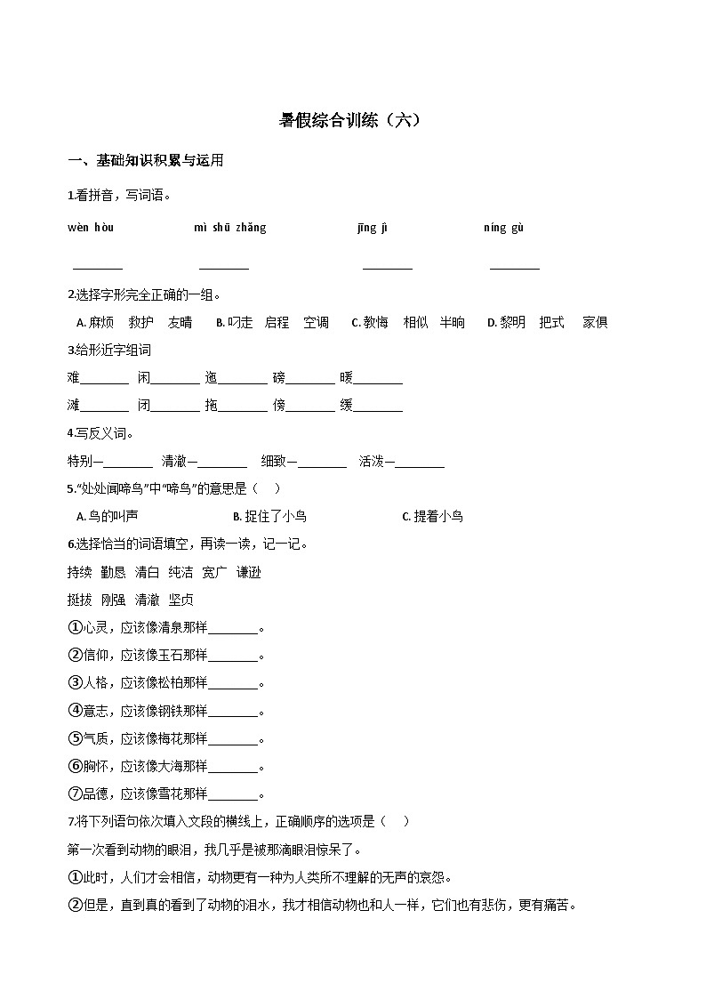 五年级下册语文试题--暑假综合训练（六） 人教新课标 含答案01