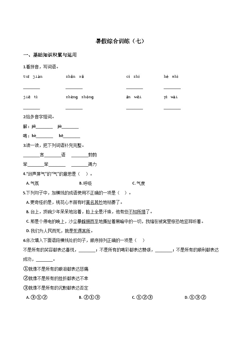 五年级下册语文试题--暑假综合训练（七） 人教新课标 含答案01