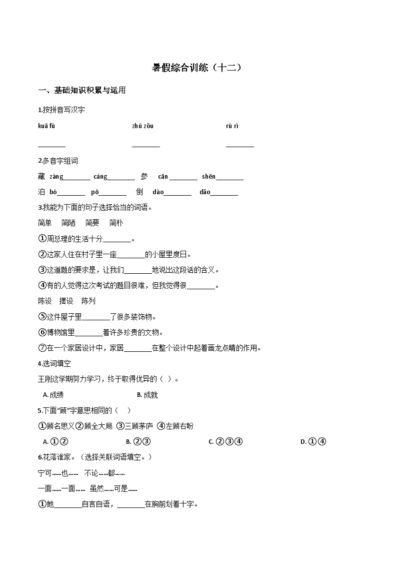 五年级下册语文试题-暑假综合训练（十二） 人教新课标 （含答案）01