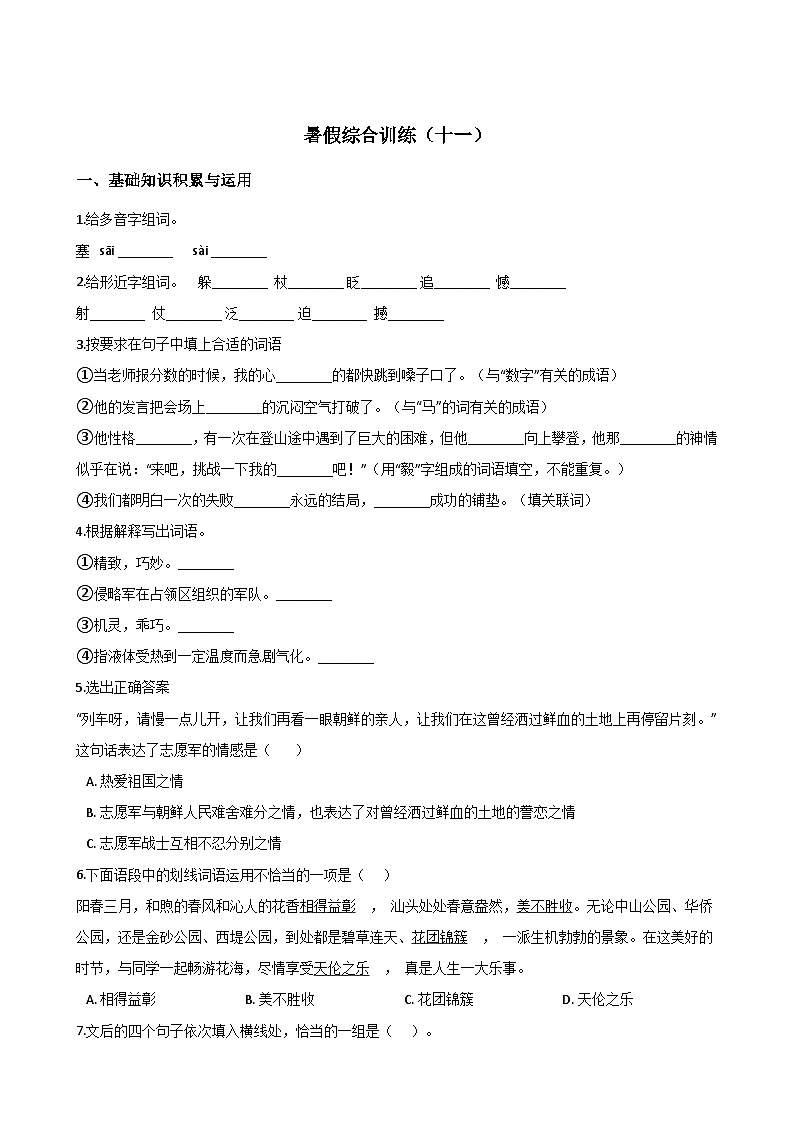 五年级下册语文试题--暑假综合训练（十一） 人教新课标 含答案01