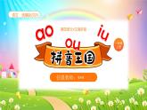 統(tǒng)編版2024（秋）語文一年級上冊《ao ou iu》第2課時PPT課件（內(nèi)嵌音頻和視頻）+字體