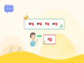 統(tǒng)編版2024（秋）語文一年級上冊《ang eng ing ong》第1課時PPT課件（內(nèi)嵌音頻和視頻）+字體