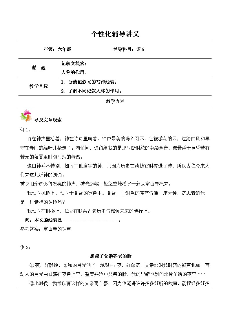 【精品】五升六语文暑假辅导讲义-记叙文线索和人称的作用（人教部编版，含答案）01