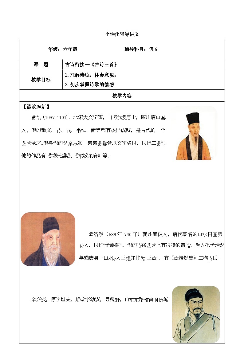 【精品】五升六语文暑假辅导讲义-新课衔接《古诗三首》（人教部编版，含答案）01