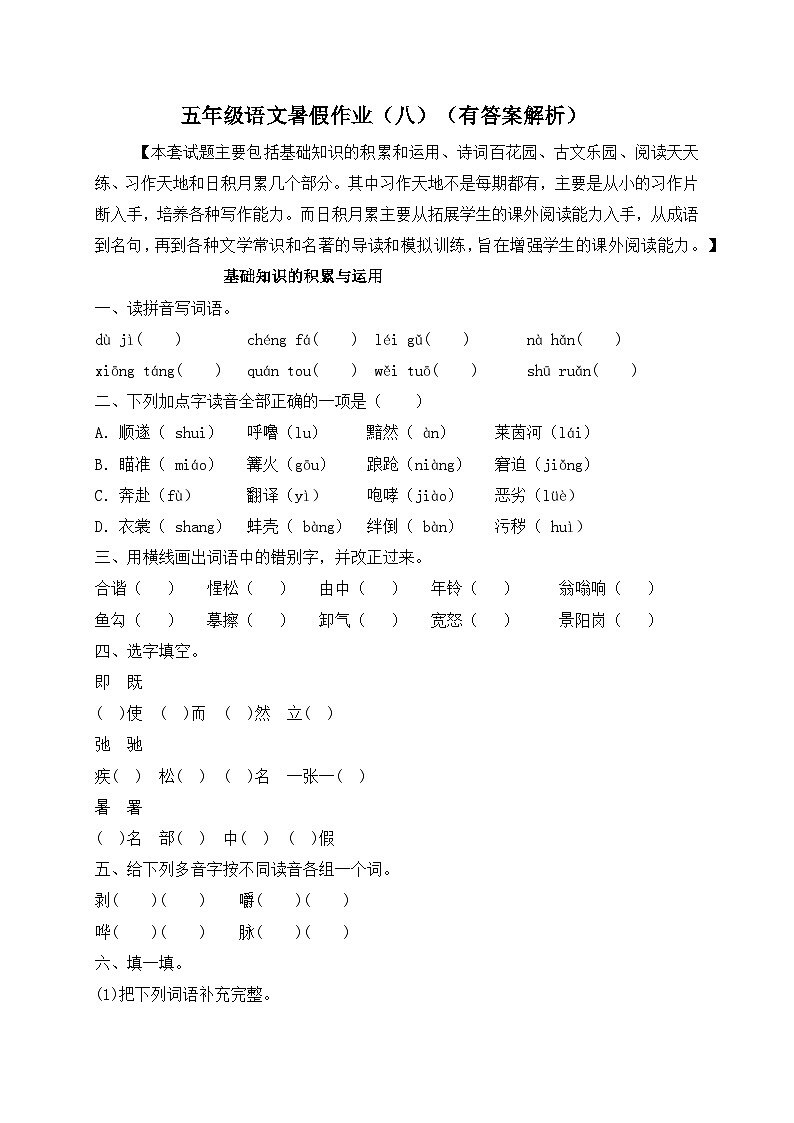 【假期提升】精品五升六语文暑假作业（八）-人教部编版（含答案，含解析）01