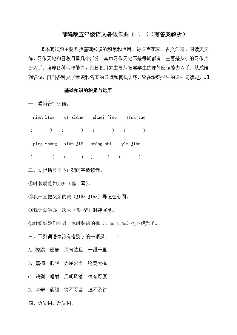【假期提升】精品五升六语文暑假作业（二十）-人教部编版（含答案，含解析）第1页