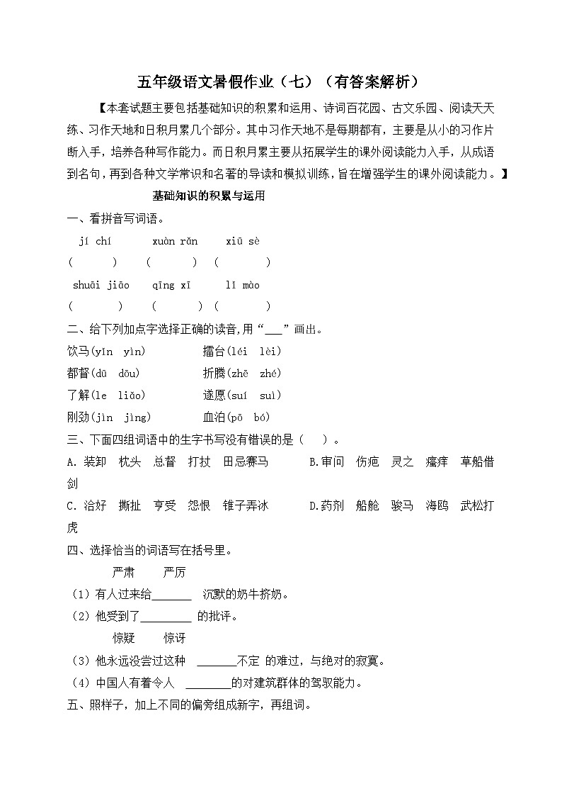 【假期提升】精品五升六语文暑假作业（七）-人教部编版（含答案，含解析）01