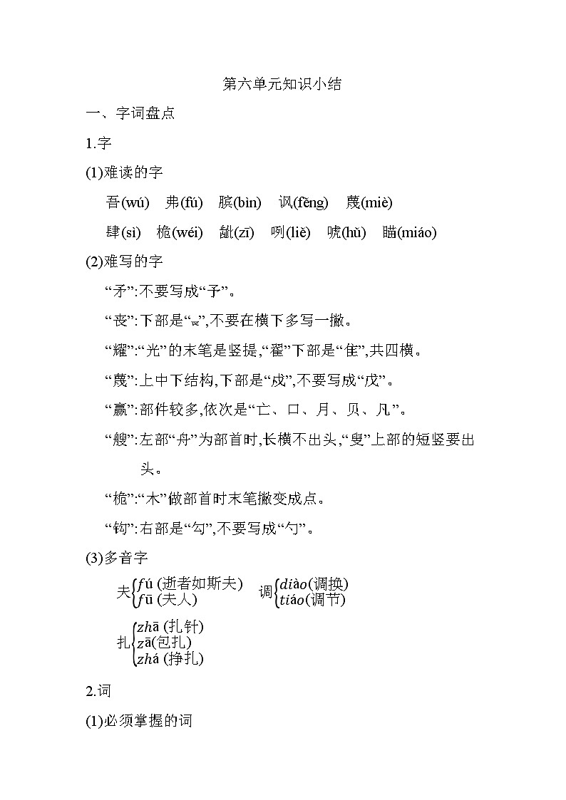 部编版5升6语文第六单元知识小结学案01