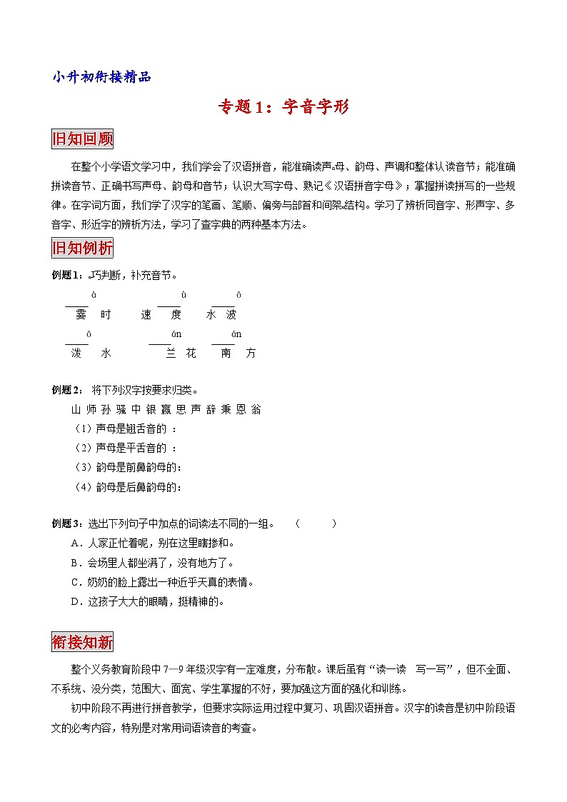 专题01 字音字形（专题）-小升初衔接语文讲义（原卷版）第1页