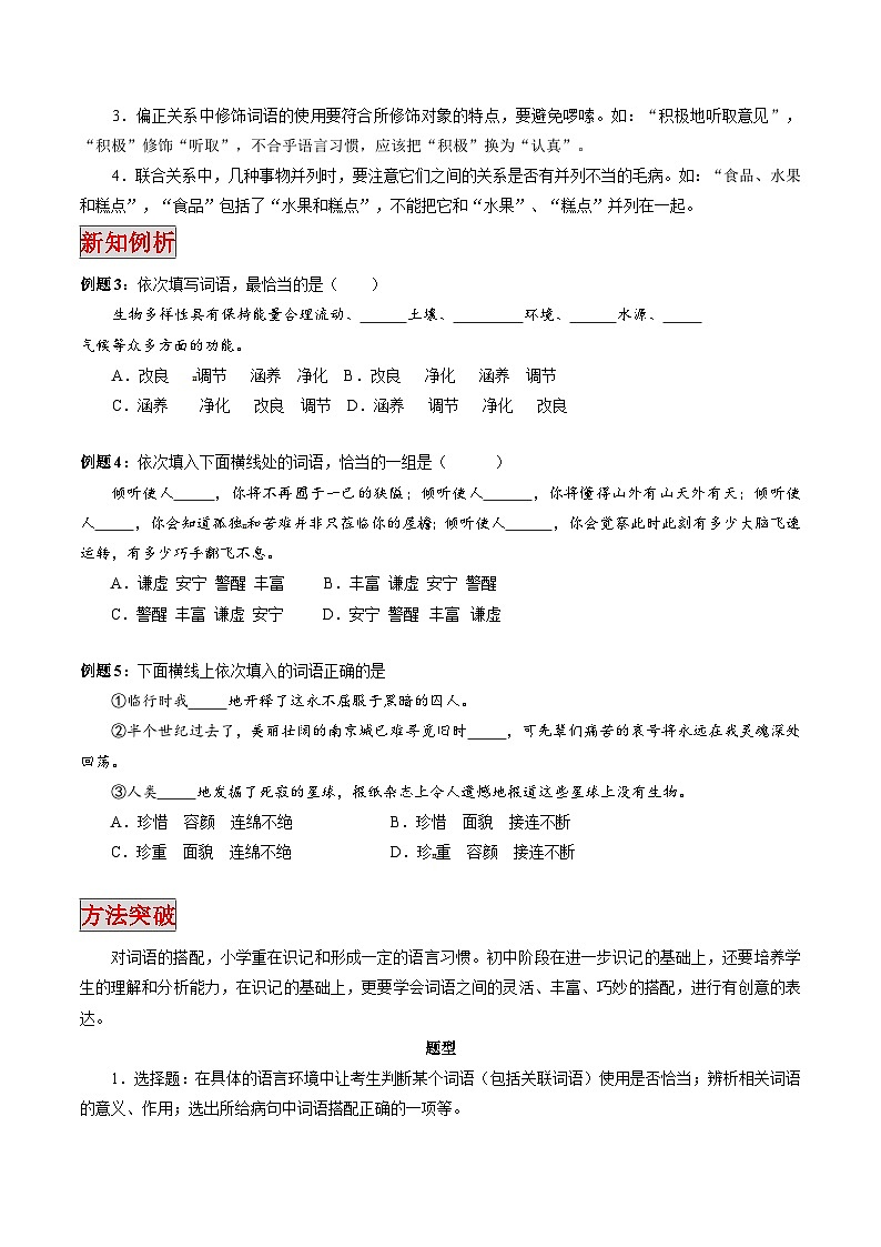 专题03 词语的搭配与运用（专题）-小升初衔接语文讲义（原卷版）02