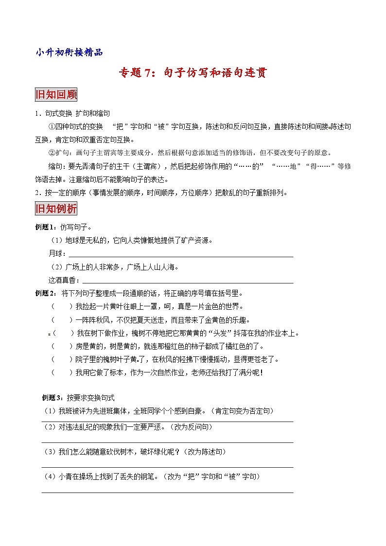 专题07 句子仿写和语句连贯（专题）-小升初衔接语文讲义（原卷版） (1)01