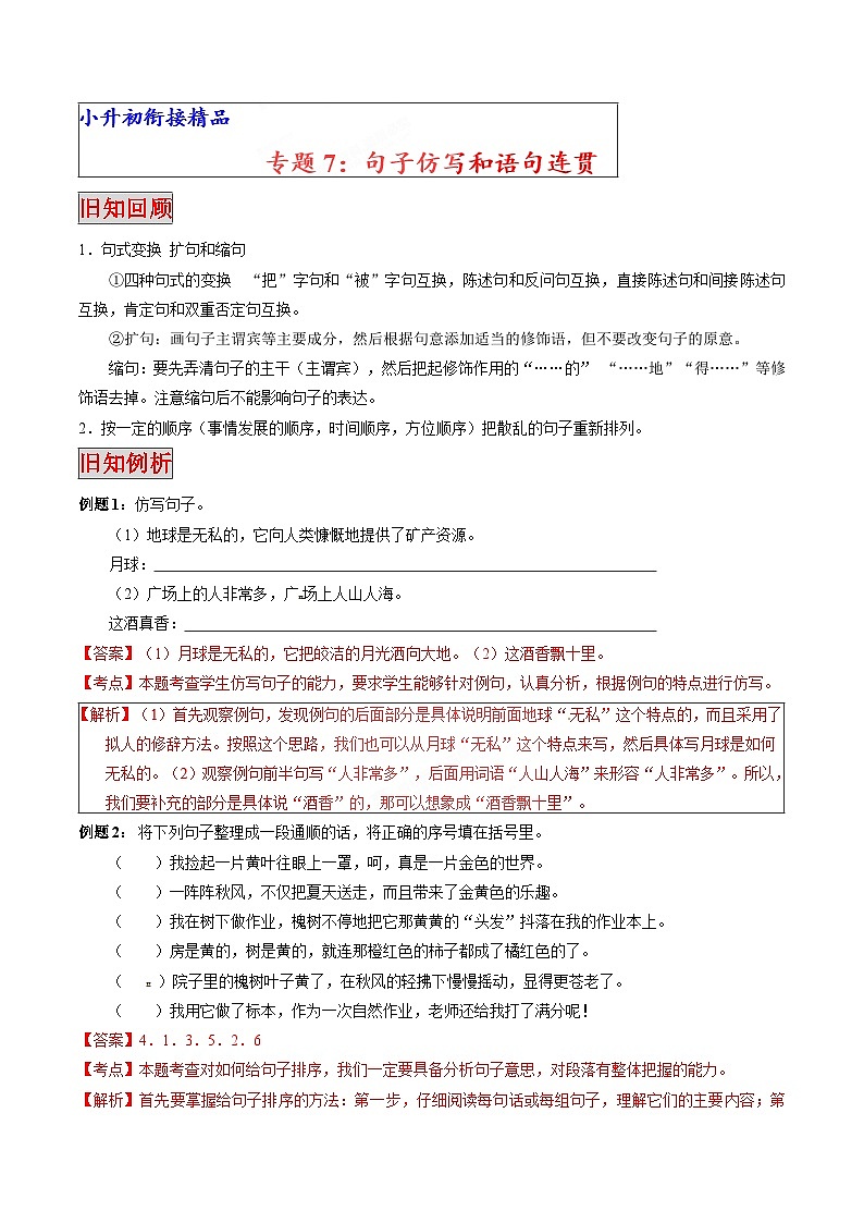 专题07 句子仿写和语句连贯（专题）-小升初衔接语文讲义（原卷版） (2)01