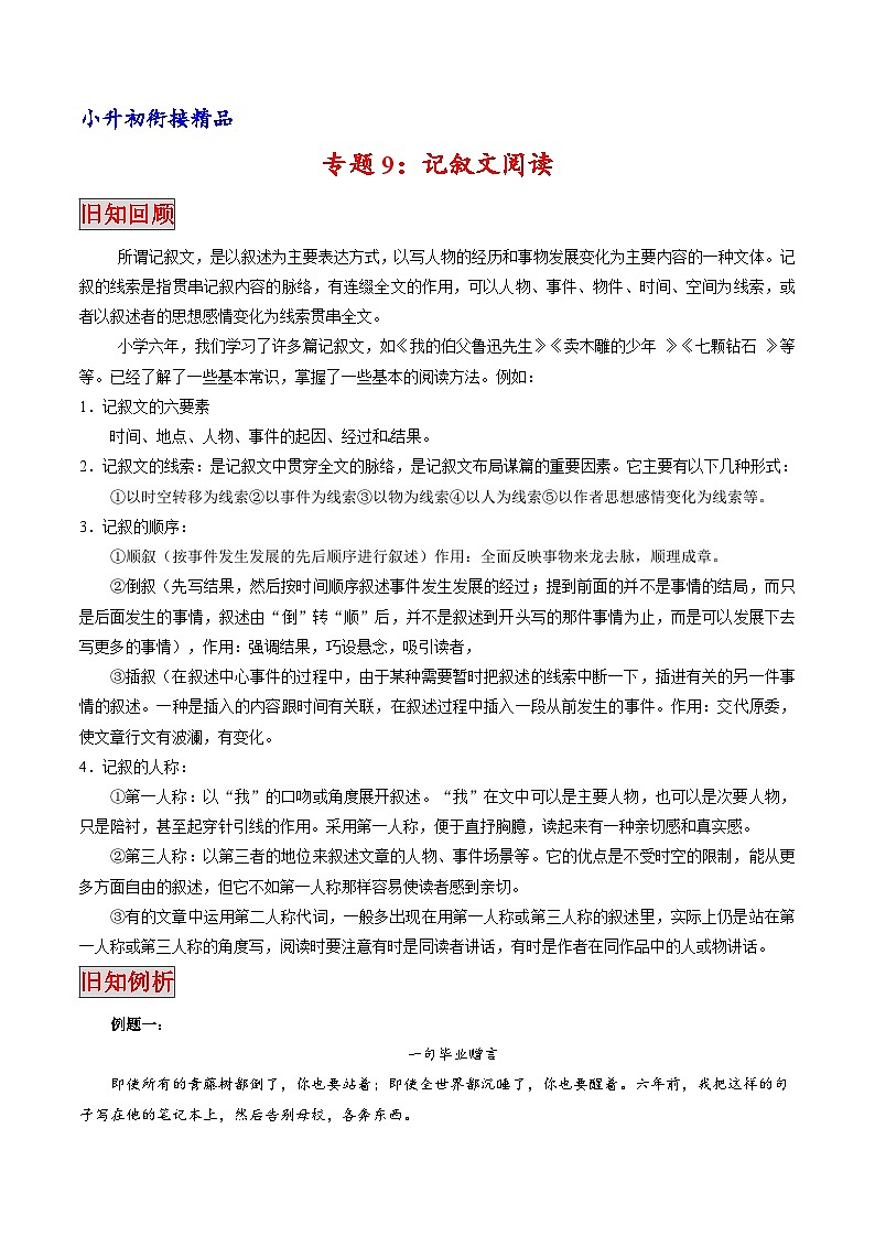 专题09 记叙文阅读（专题）-小升初衔接语文讲义（原卷版）01