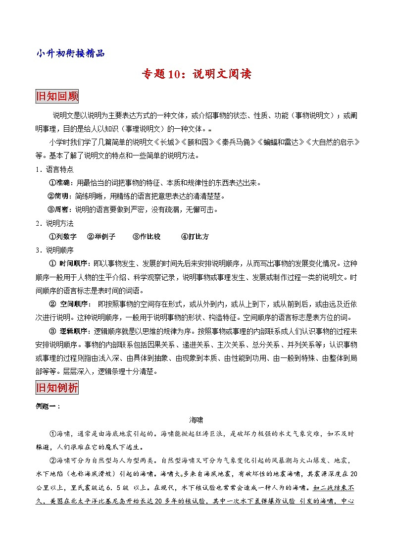 专题10 说明文阅读（专题）-小升初衔接语文讲义（原卷版）01