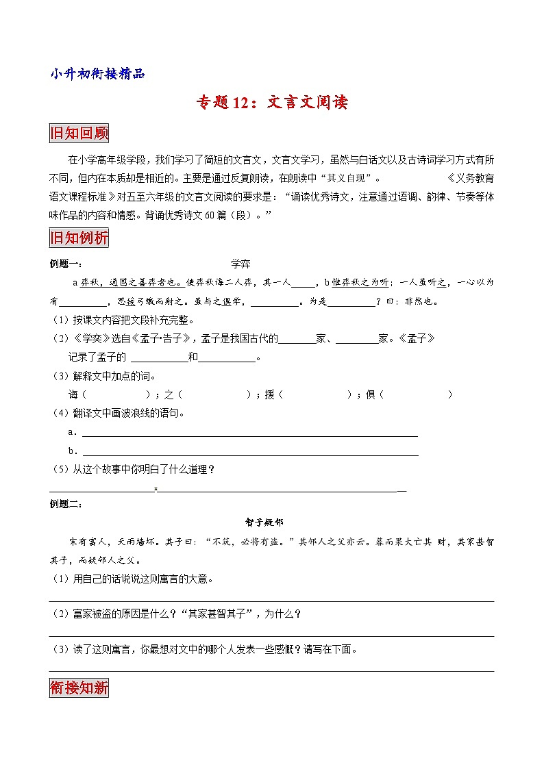 专题12 文言文阅读（专题）-小升初衔接语文讲义（原卷版）01