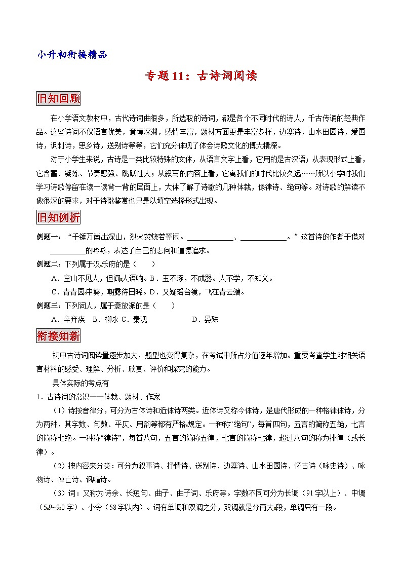 专题11 古诗词阅读（专题）-小升初衔接语文讲义（原卷版）01