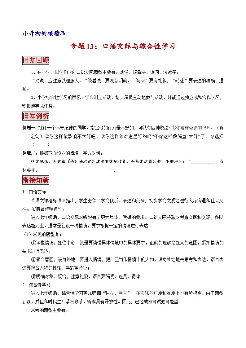 专题13 口语交际与综合性学习（专题）-小升初衔接语文讲义（原卷版） (1)01