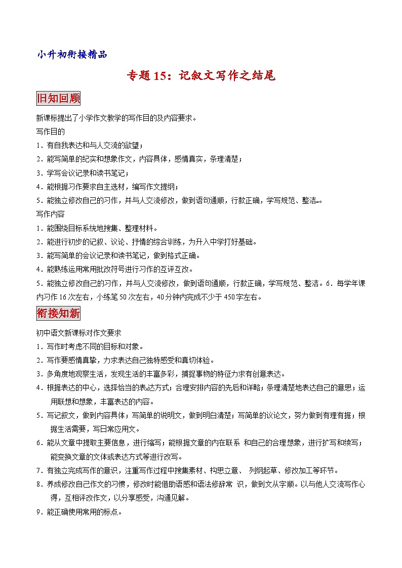 专题15 记叙文写作之结尾（专题）-小升初衔接语文讲义（原卷版）01