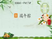 9 端午粽 课件 统编版（2024）小学语文一年级下册