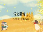 【新课标】部编版小学语文三上第二单元《语文园地》课件+教案+学习任务单+分层作业