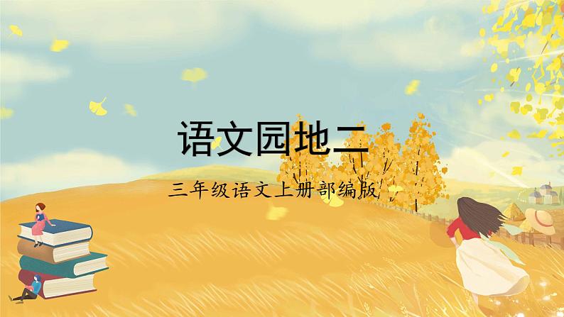 【新课标】部编版小学语文三上第二单元《语文园地》课件+教案+学习任务单+分层作业01