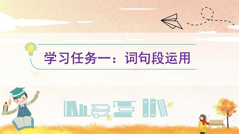 【新课标】部编版小学语文三上第二单元《语文园地》课件+教案+学习任务单+分层作业02