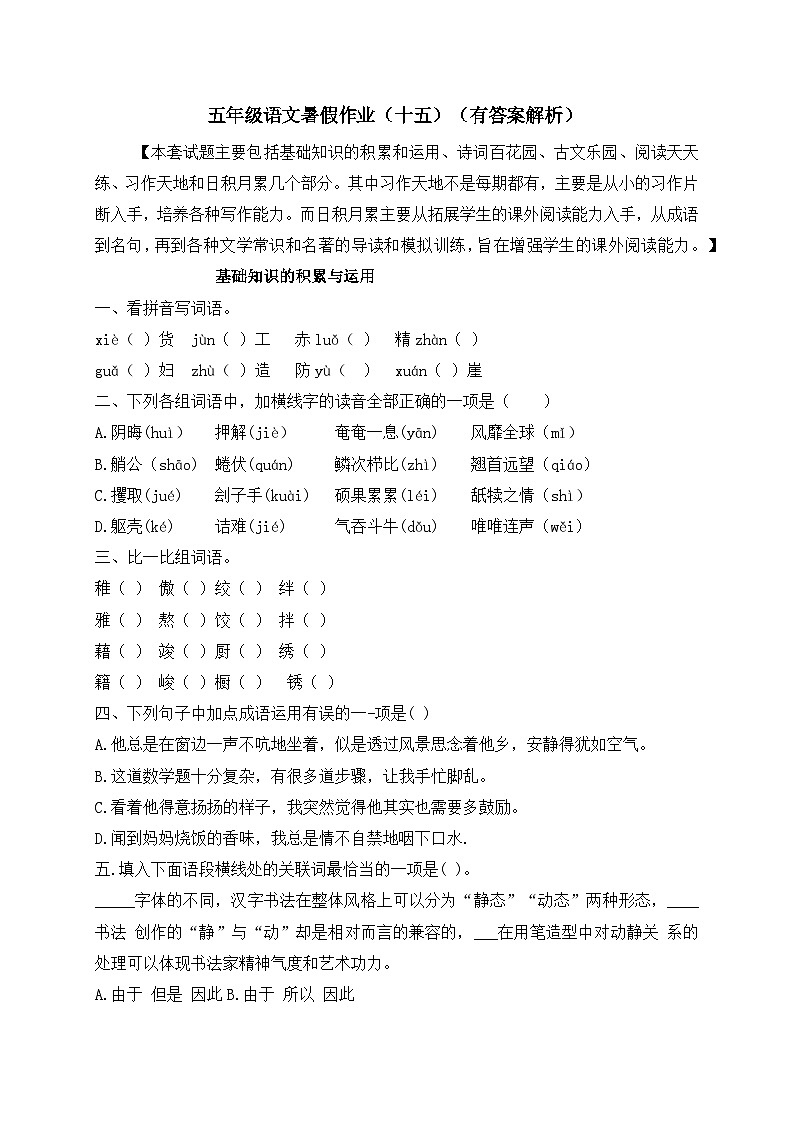 【假期提升】精品五升六语文暑假作业（十五）-人教部编版（含答案，含解析）01