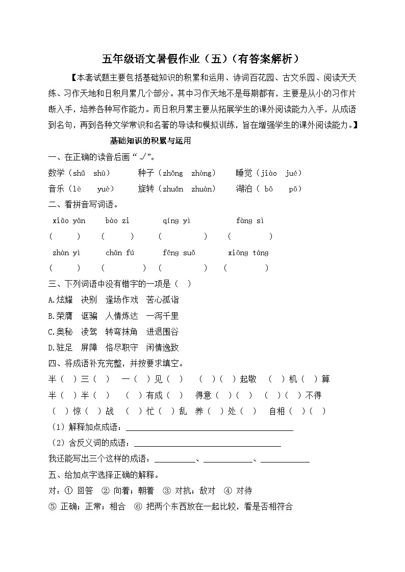 【假期提升】精品五升六语文暑假作业（五）-人教部编版（含答案，含解析）01
