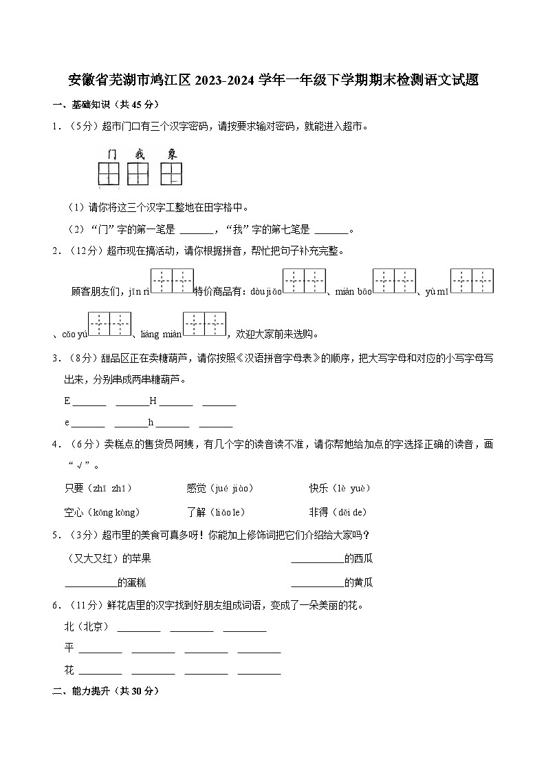 安徽省芜湖市鸠江区2023-2024学年一年级下学期期末检测语文试题（含答案）01