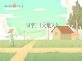 人教版语文一年级上册 识字1《天地人》 PPT课件