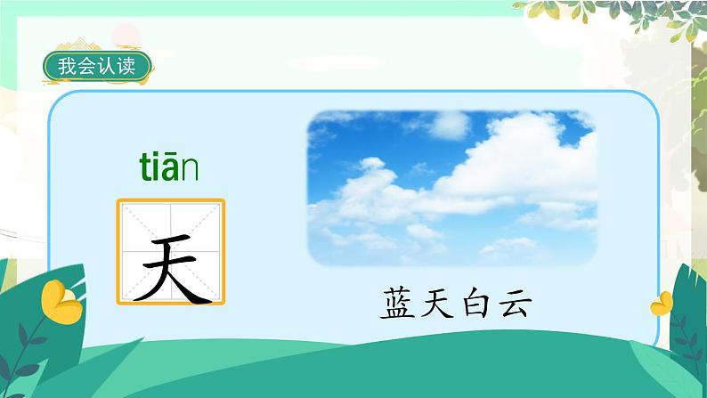 人教版语文一年级上册 识字1《天地人》 PPT课件04