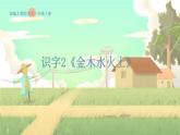 人教版语文一年级上册 识字2《金木水火土》 PPT课件