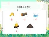 人教版语文一年级上册 识字2《金木水火土》 PPT课件