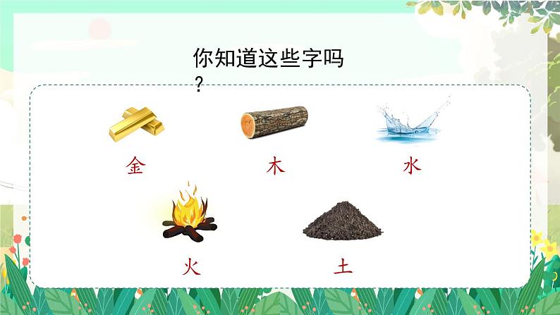 人教版语文一年级上册 识字2《金木水火土》 PPT课件第5页