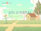 人教版語文一年級上冊 識字3《口耳目手足》 PPT課件