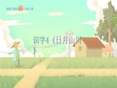 人教版语文一年级上册 识字4《日月山川》 PPT课件