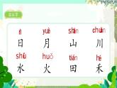 人教版语文一年级上册 识字4《日月山川》 PPT课件