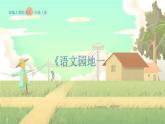 人教版语文一年级上册 《语文园地一》 PPT课件