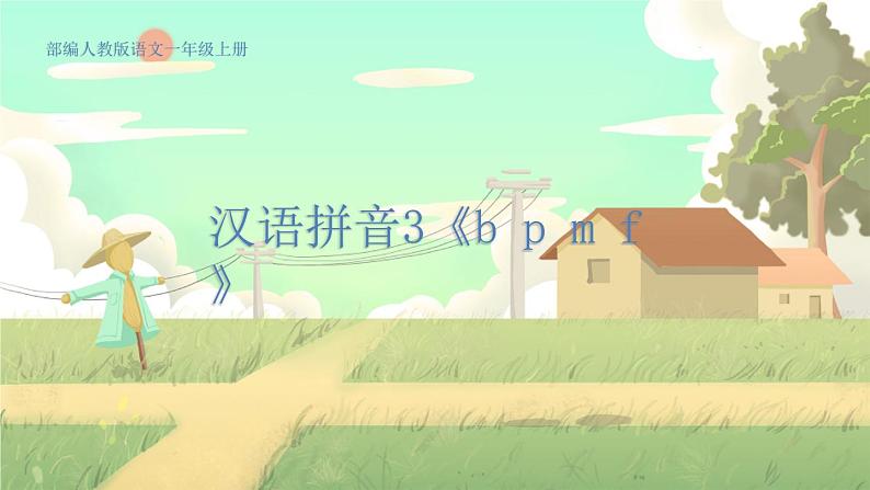 人教版语文一年级上册 汉语拼音3《b p m f》 PPT课件01