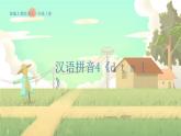 人教版语文一年级上册 汉语拼音4《d t n l》 PPT课件