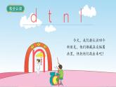 人教版语文一年级上册 汉语拼音4《d t n l》 PPT课件
