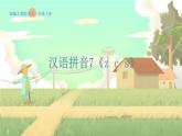 人教版语文一年级上册 汉语拼音7《z c s》 PPT课件