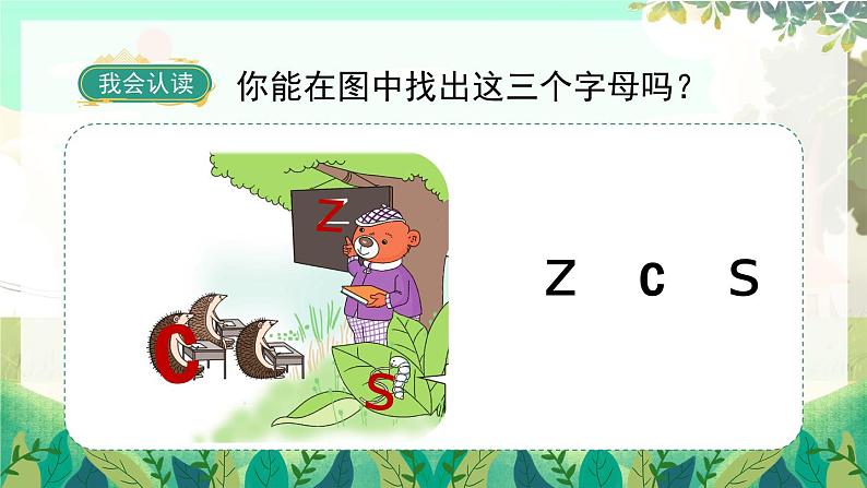 人教版语文一年级上册 汉语拼音7《z c s》 PPT课件05