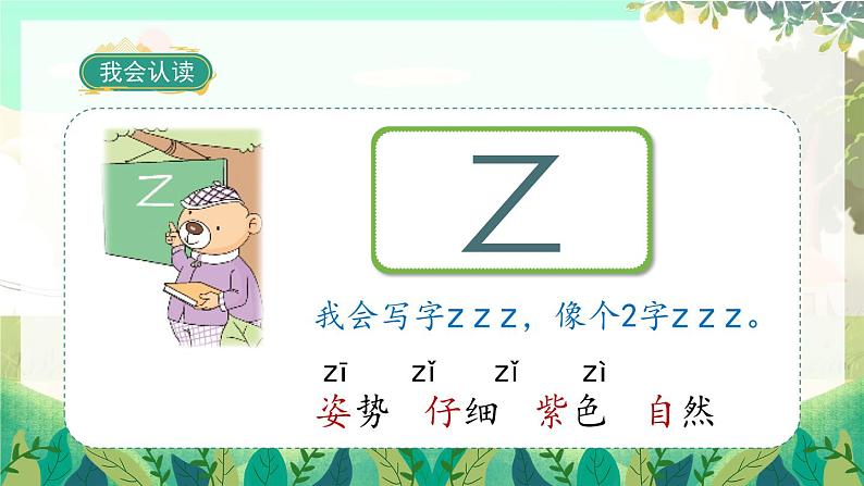 人教版语文一年级上册 汉语拼音7《z c s》 PPT课件06